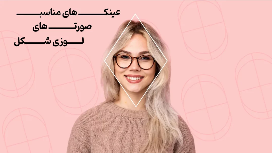 عینک های مناسب برای صورت های لوزی