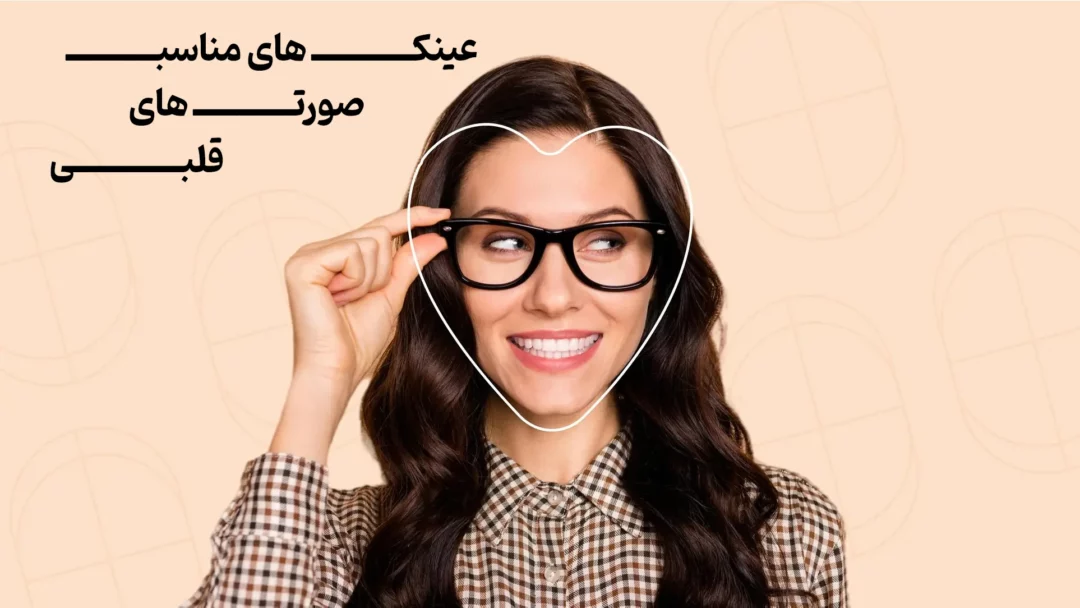 عینک های مناسب برای صورت های قلبی